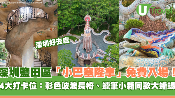 深圳鹽田區「小巴塞隆拿」海山公園免費入場！ 4大西班牙風打卡位：彩色波浪長椅、蠟筆小新同款大蜥蜴