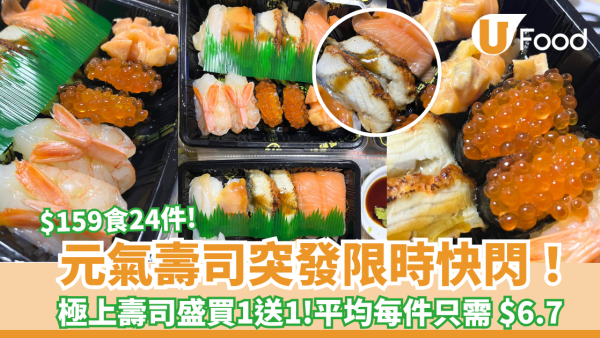 元氣壽司突發限時快閃！人氣極上壽司盛「買一送一」 $159食24件／平均$6.7件（附落單連結）