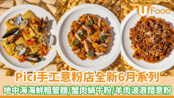 Pici手工意粉店全新6月系列登場 地中海海鮮粗管麵/蟹肉蝸牛粉/羊肉波浪闊意粉