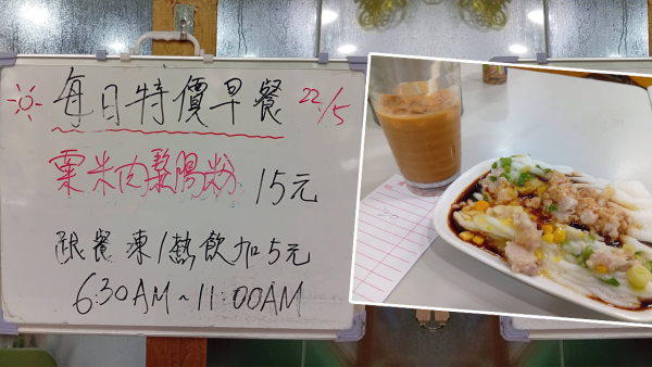 茶餐廳搶客！青衣茶記推時光倒流價$15早餐！款式每日不同 加$5包凍飲！網民讚：平過上大陸