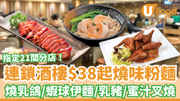 連鎖酒樓$38起粉麵燒味優惠！歎紅燒乳鴿＋脆皮乳豬＋蝦球伊麵／網民：糧尾抗通脹恩物 (指定時段供應)