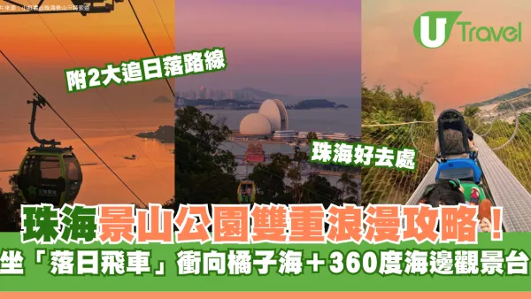 珠海景山公園雙重浪漫攻略！坐「落日飛車」衝向橘子海＋360°海邊觀景台、附2大追日落路線