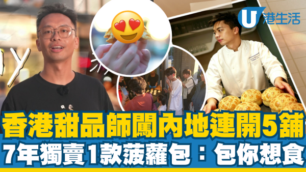 【香港之光】港产甜品师闯内地发展！7年独卖一款菠萝包连开5店：看完包你想吃