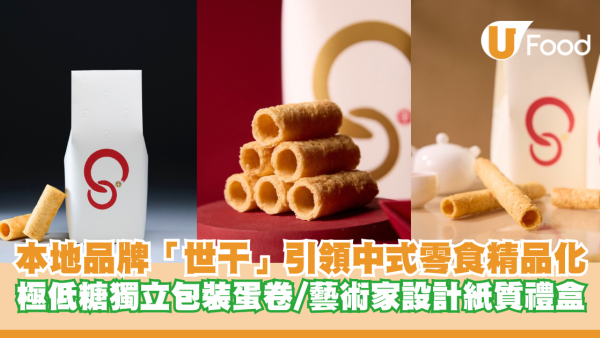 本地高端品牌「世干」引領中式傳統零食精品化 極低糖獨立包裝蛋卷/藝術家設計紙質禮盒