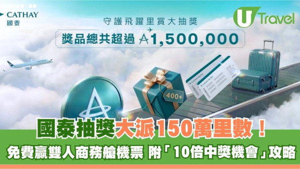 國泰航空抽獎大派150萬里數！免費贏雙人來回商務艙機票 附「10倍中獎機會」最強全攻略