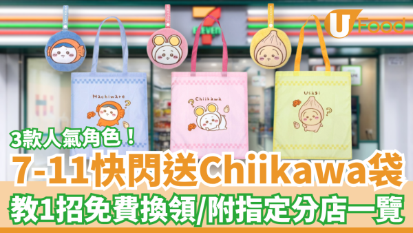 7-Eleven快閃送Chiikawa限量購物袋！教1招免費換領／任揀Usagi＋小八貓＋吉伊卡哇 (附指定分店一覽)