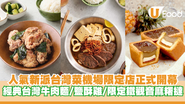 人氣新派台灣菜機場限定店正式開幕！經典台灣牛肉麵/鹽酥雞/機場限定鐵觀⾳鳳梨酥麻糬蛋撻