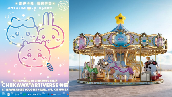 CHIIKAWA特展8月登陸尖沙咀！全球首座巨型迴旋木馬+送幻彩應援扇！附搶飛攻略詳情