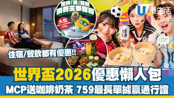 世界盃2026優惠懶人包︱MCP新都城中心免費直播送咖啡奶茶 759阿信屋最長單據贏通行證（持續更新）