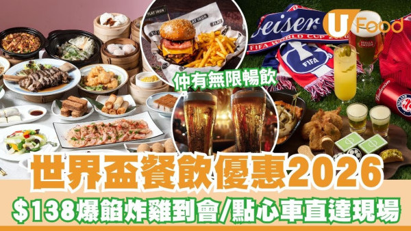 【世界盃餐飲優惠2026】全港四大睇波美食優惠懶人包！人均$138爆餡炸雞到會／首創點心車點對點直送直播區