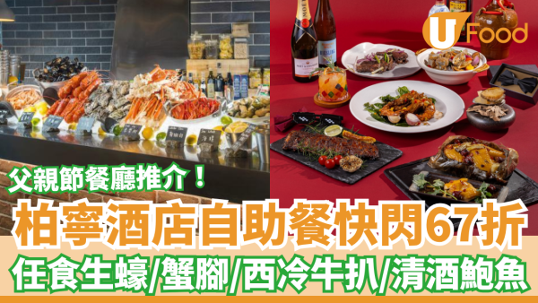 父親節自助餐｜銅鑼灣PLAYT自助餐快閃67折！任食生蠔＋蟹腳＋西冷牛扒／教1招再減$100 (附獨家優惠碼)