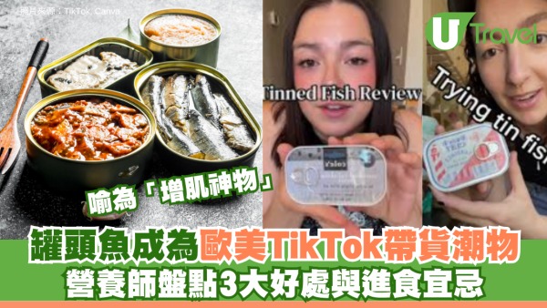 罐頭魚成為歐美TikTok帶貨潮物 被喻為「增肌神物」 營養師盤點3大好處與進食宜忌