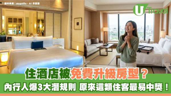住酒店被免費升級房型？內行人爆3大潛規則 原來這類住客最易中獎！