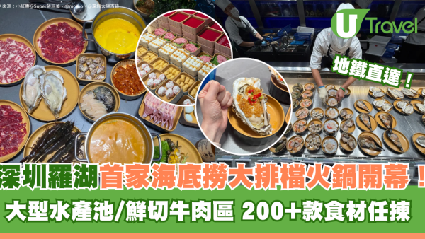 深圳羅湖首家海底撈大排檔火鍋開幕地鐵直達！大型水產池/鮮切牛肉區 200+款食材任揀 