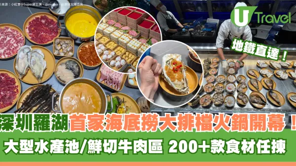深圳羅湖首家海底撈大排檔火鍋開幕地鐵直達！大型水產池/鮮切牛肉區 200+款食材任揀 