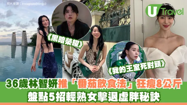 《我的王室死對頭》36歲林智妍推「番茄飲食法」狂瘦8公斤 盤點5招輕熟女擊退虛胖秘訣