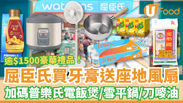 屈臣氏買DARLIE牙膏激送座地風扇！加送普樂氏電飯煲＋雪平鍋＋香米／總值$1511.9豪華禮品 (1招即享優惠)