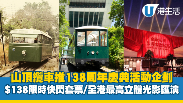 山頂纜車推138周年慶典活動企劃！$138限時快閃套票/全港最高立體光影匯演