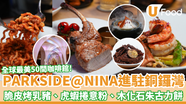 銅鑼灣美食｜PARKSIDE@NINA進駐銅鑼灣如心酒店 夢幻巨型花卉穹頂／窯烤薄餅／精緻全日早餐