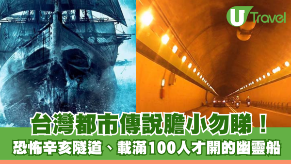台灣都市傳說膽小勿睇！恐怖辛亥隧道、載滿100人才開的幽靈船 