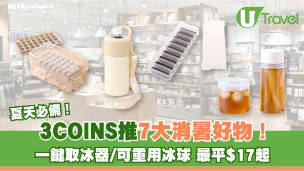 日本3COINS消暑好物7大推介！一鍵取冰器/可重用冰球夏天必備 最平$17起
