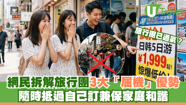 旅行團已過氣？網民拆解旅行團3大「屈機」優勢 隨時抵過自己訂兼保家庭和諧！