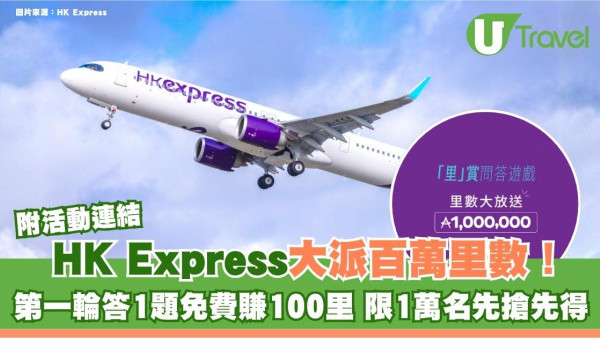 HK Express大派百萬里數！簡單1招免費賺100里 限1萬名先搶先得 附連結