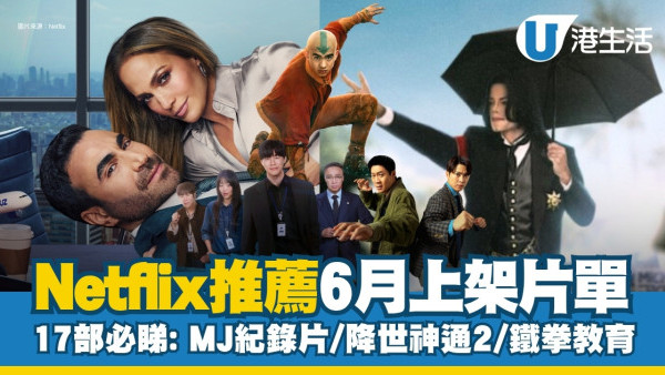 Netflix推荐︱6月上架片单17部必看：MJ纪录片/双层公寓/降世神通2/铁拳教育