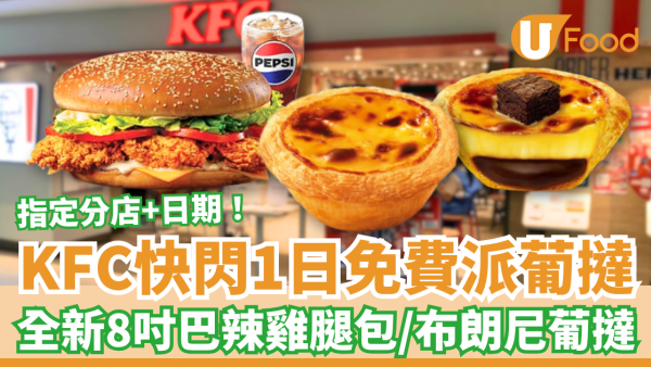 KFC快閃1日免費派葡撻！全新BIG爆8吋巴辣雞腿包＋朱古力布朗尼葡撻登場 (指定分店及日期)