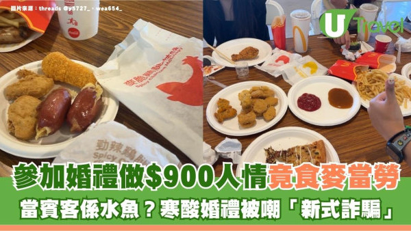 當賓客係水魚？做$900人情竟食麥當勞 台灣寒酸婚禮被嘲「新式詐騙」