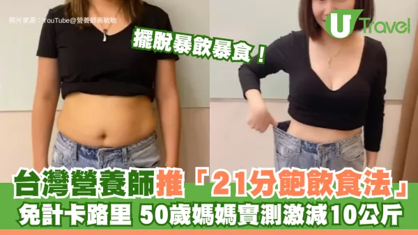 擺脫暴飲暴食！台灣營養師推「21分飽飲食法」免計卡路里 50歲媽媽實測激減10公斤