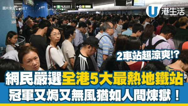 最熱地鐵站︱網民嚴選全港5大「地獄月台」冠軍又焗又無風猶如煉獄！2車站反被讚擁有「最強冷氣」