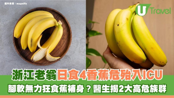 腳軟無力狂食蕉補身？浙江老翁日食4香蕉危殆入ICU 醫生揭2大高危族群
