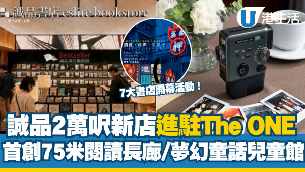 诚品6月进驻尖沙咀The ONE开幕迎新减60元！首设“茶冰室”文具展/75米超巨型阅读长廊/童话森林儿童馆
