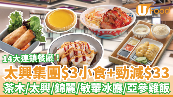 太興集團14大連鎖餐飲優惠！$3加購燒賣/鹽酥雞/蛋撻＋茶木/敏華/錦麗全單減$33 (附換領教學)