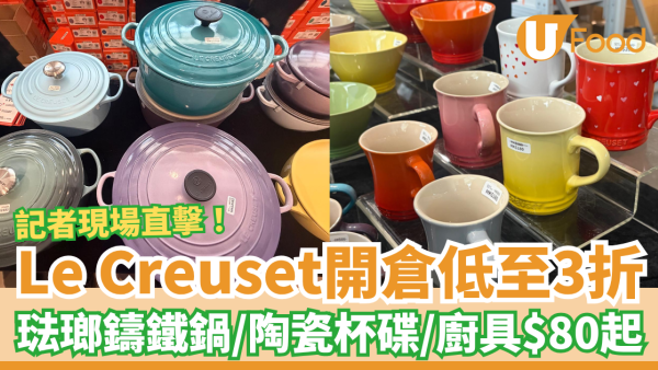 開倉優惠｜Le Creuset廚具開倉低至3折！琺瑯鑄鐵鍋＋陶瓷杯碟勁減$80起／必睇限量換購優惠 (記者現場直擊)