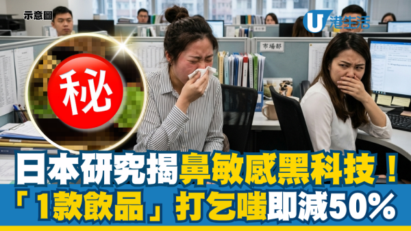 鼻敏感救星！狂打喷嚏止不到？日本研究揭“1款平民饮品”喝完打喷嚏次数即减50%