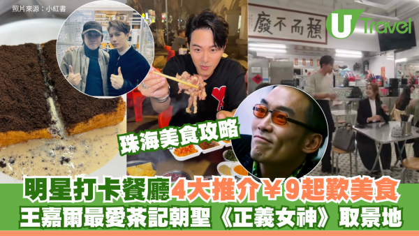 珠海美食攻略｜明星打卡餐廳4大推介¥9起歎美食！王嘉爾最愛茶記朝聖《正義女神》取景地