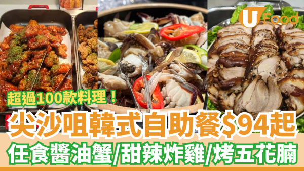 尖沙咀韓式自助餐$94起！任食醬油蟹＋甜辣炸雞＋烤五花腩／超過100款韓國料理 (即睇指定時段)