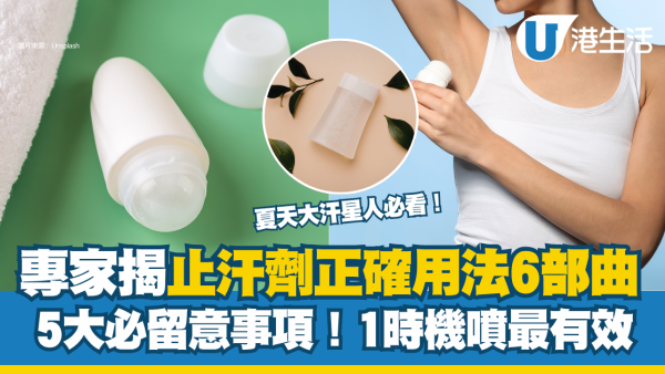止汗剂正确用法︱出门前涂等于白涂？医生揭“黄金时间”效果翻倍 3类人乱用恐伤身 
