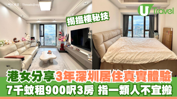 港女分享3年深圳居住真實體驗！7千蚊租900呎3房 揭搵樓秘技 指一類人不宜搬