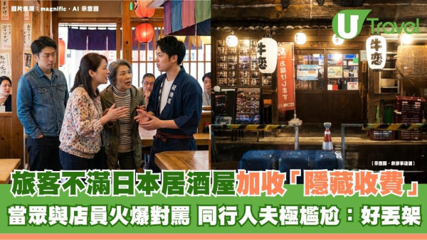 旅客不滿日本居酒屋加收「隱藏收費」當眾與店員火爆對罵 同行人夫極尷尬：好丟架！