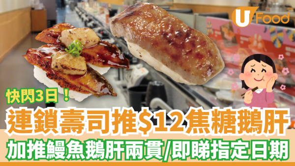 連鎖壽司快閃$12焦糖鵝肝！快閃3日大劈價／加推鰻魚鵝肝兩貫 (附優惠日期)
