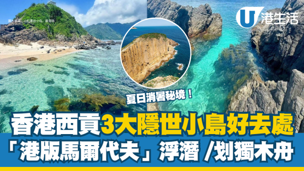 香港隱世小島｜西貢3大秘境推薦！荷包蛋「綠蛋島」玻璃海/果洲群島世界級火山岩柱（附包船+獨木舟交通攻略）