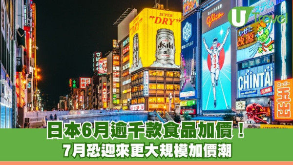 中東局勢引爆包裝及物流成本！ 日本6月逾千款食品加價 7月恐迎來更大規模加價潮