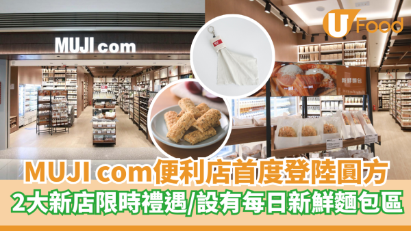 MUJI com便利店首度登陸圓方   2大新店限時禮遇／設有每日新鮮麵包區