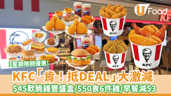 KFC「肯！抵DEAL」大激減 $45歎脆雞豐盛盒／$50食6件雞／$30巴辣雞腿包餐／早餐滿$30即減$3
