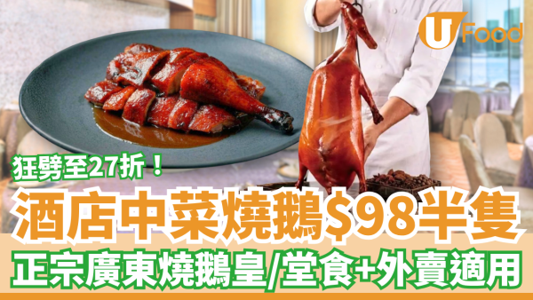 燒味優惠｜酒店中菜燒鵝優惠快閃27折！$98起歎正宗廣東燒鵝皇／堂食＋外賣加餸 (教1招搶購)