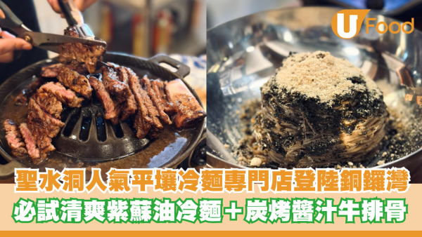 聖水洞人氣平壤冷麵專門店登陸銅鑼灣！必試清爽紫蘇油冷麵＋炭烤醬汁牛排骨