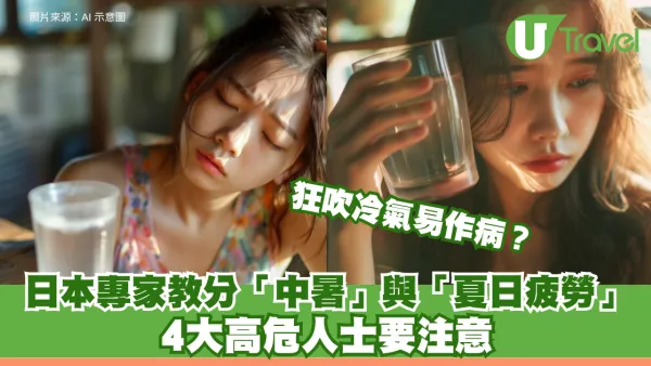 狂吹冷氣易作病？日本專家教分「中暑」與「夏日疲勞」 4大高危人士要注意！